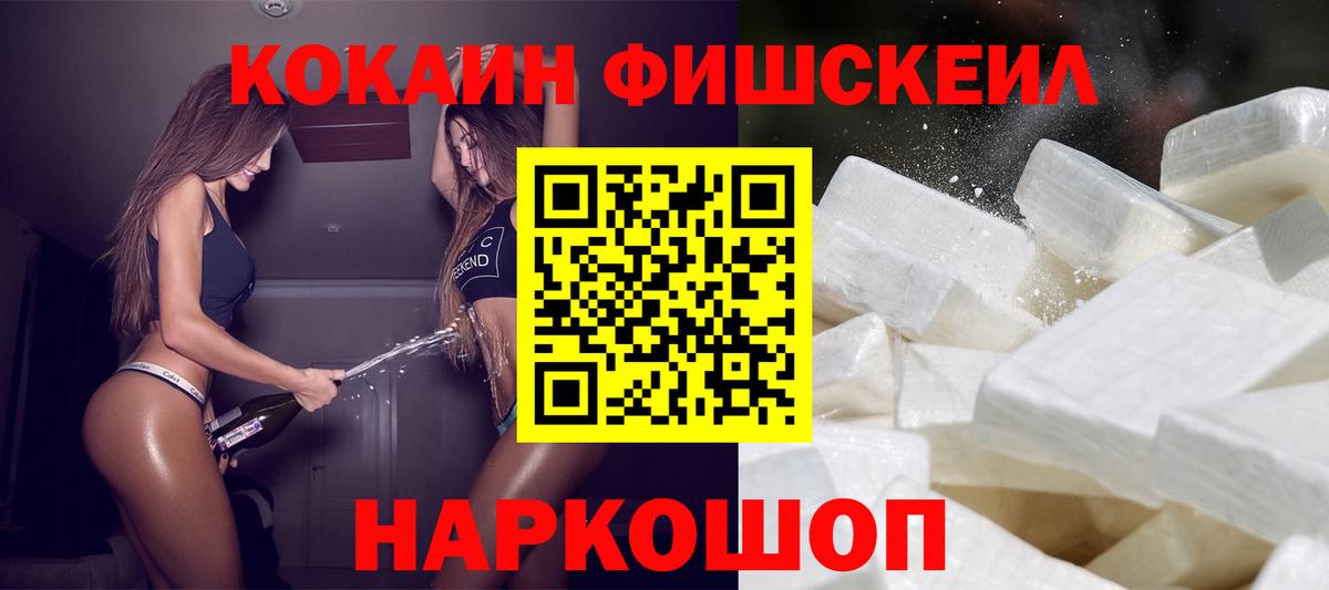 Cocaine 97%  Вход с VPN  Зеленокумск  КОКАИН Fish Scale 