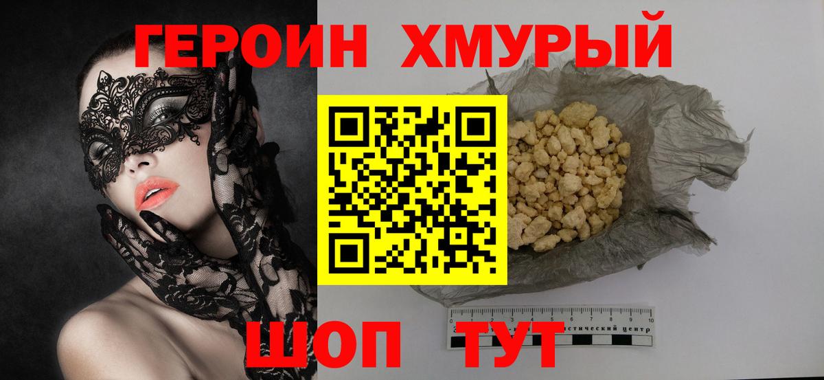 Героин хмурый  Вход с VPN  Зеленокумск 